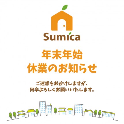 年末年始の営業についてのお知らせ